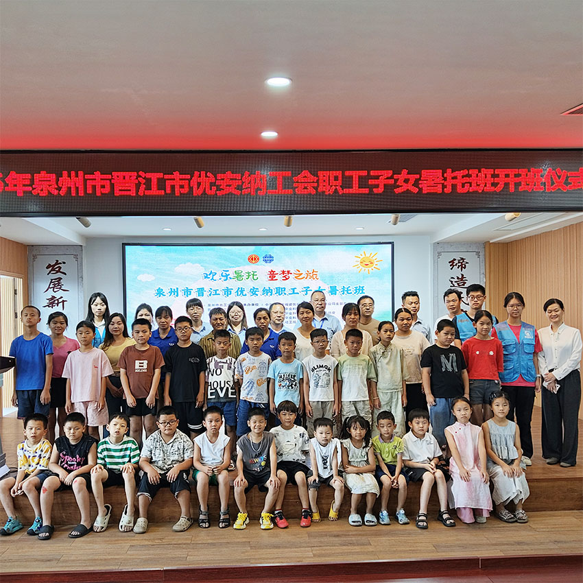 歡樂暑托，童夢(mèng)啟航  優(yōu)安納職工子女暑托班正式開班